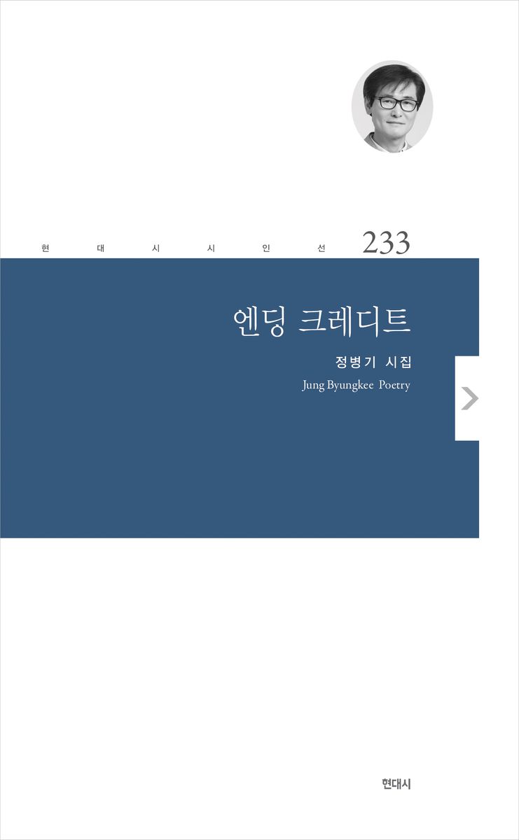 엔딩 크레디트 : 정병기 시집
