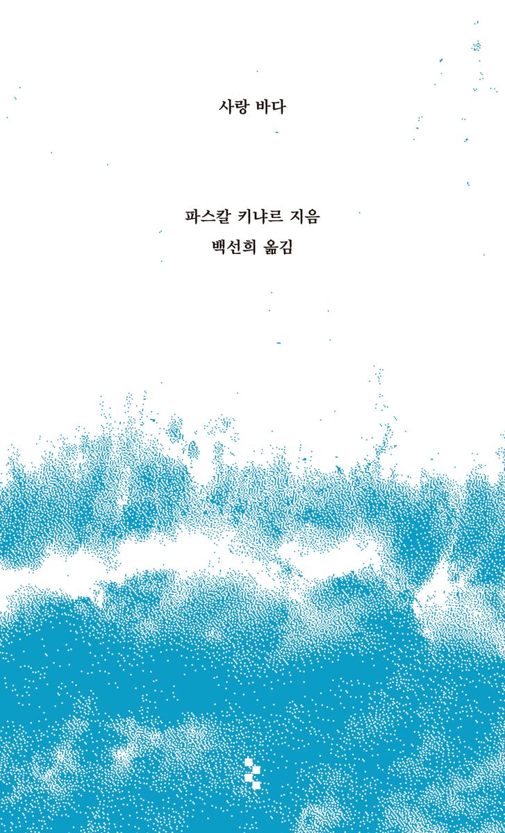 사랑 바다