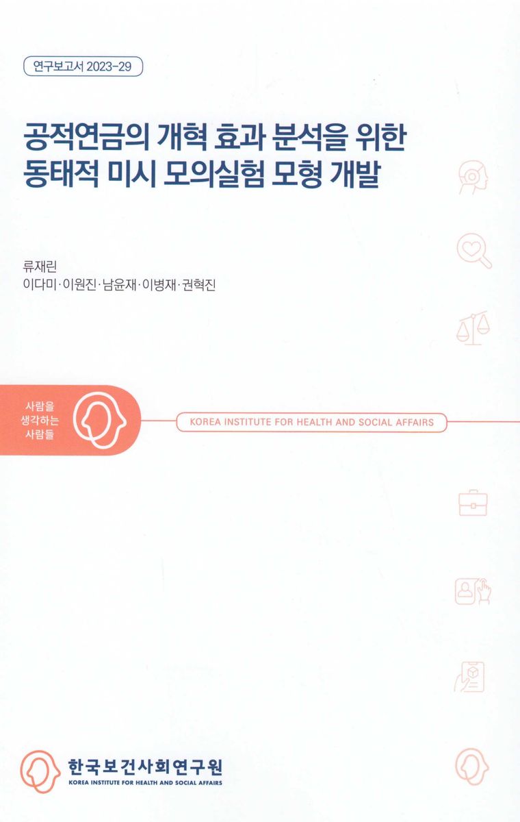 공적연금의 개혁 효과 분석을 위한 동태적 미시 모의실험 모형 개발 / 연구책임자: 류재린 ; 공동연구진: 이다미, 이원진, 남윤재, 이병재