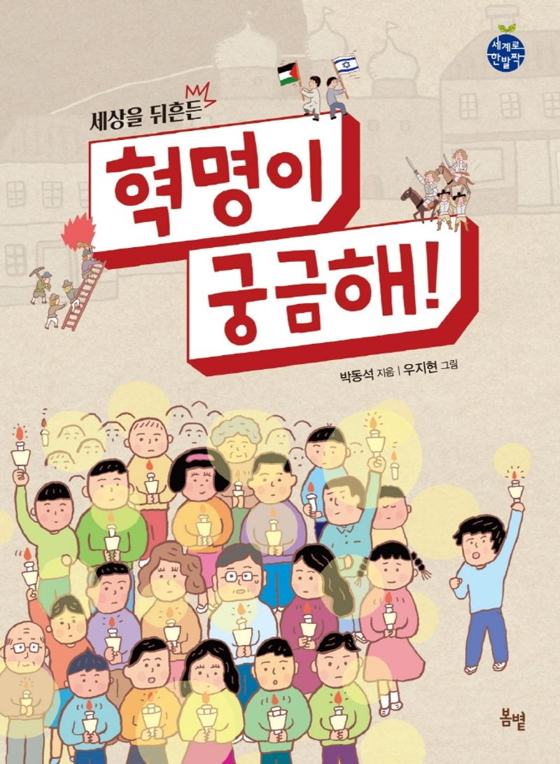 (세상을 뒤흔든) 혁명이 궁금해!