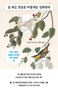 숨 쉬는 것들은 어떻게든 진화한다 [전자자료] : 변화 가득한 오늘을 살아내는 자연 생태의 힘