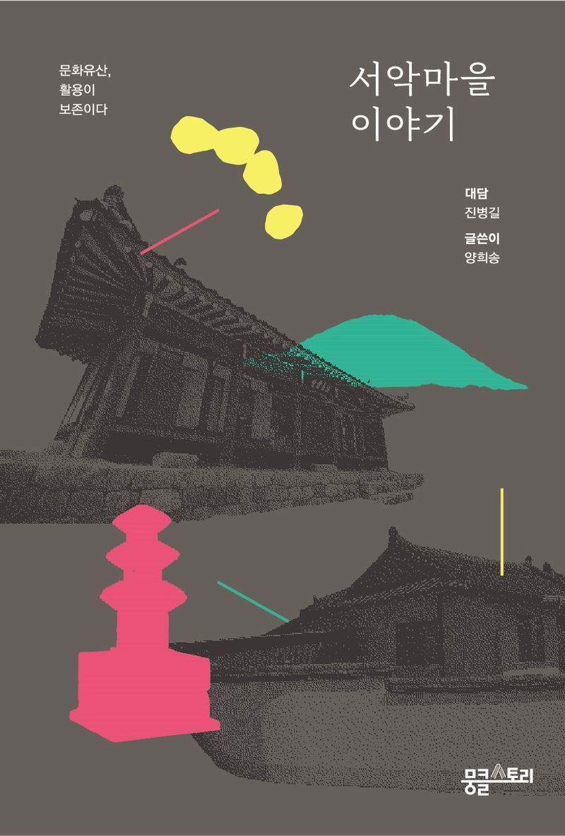 서악마을 이야기 : 문화유산, 활용이 보존이다