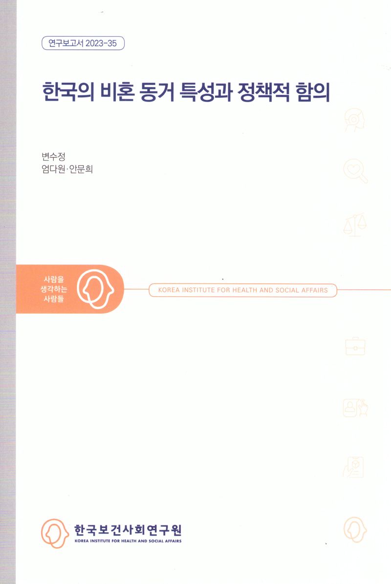 한국의 비혼 동거 특성과 정책적 함의
