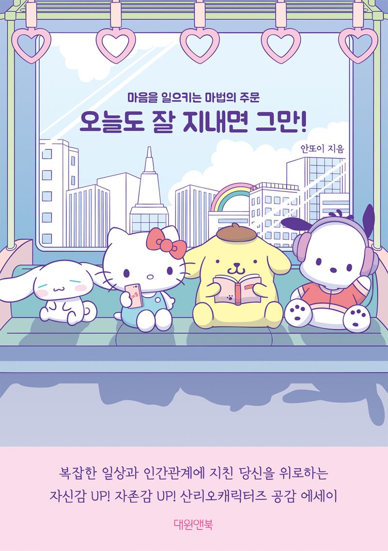 오늘도 잘 지내면 그만! : 마음을 일으키는 마법의 주문