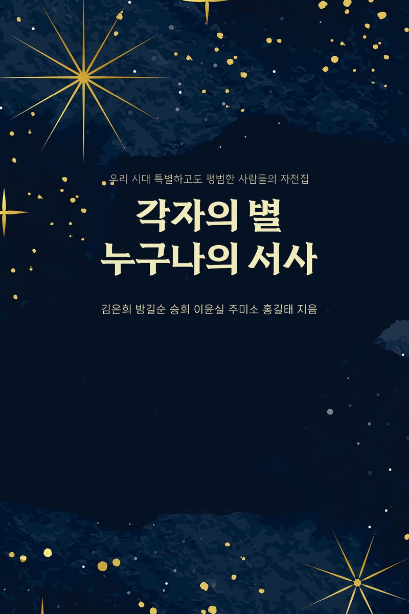 각자의 별 누구나의 서사 : 우리 시대 특별하고도 평범한 사람들의 자전집