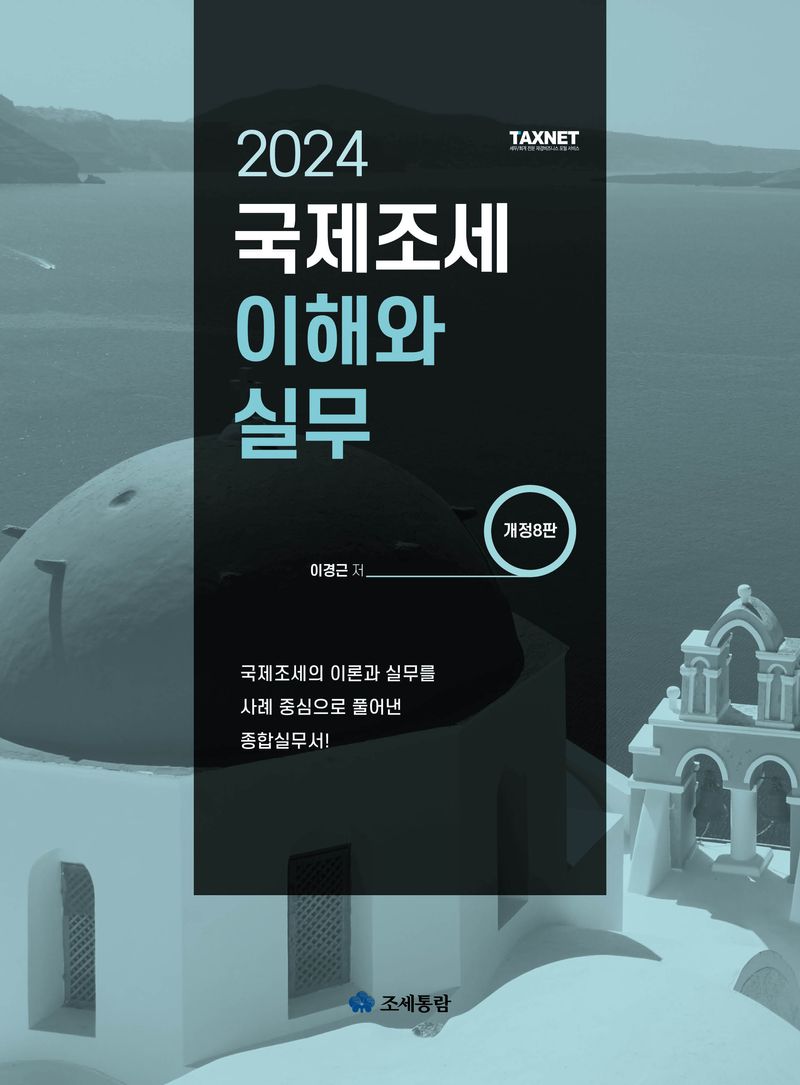 (2024) 국제조세 이해와 실무 : 국제조세의 이론과 실무를 사례 중심으로 풀어낸 종합실무서!