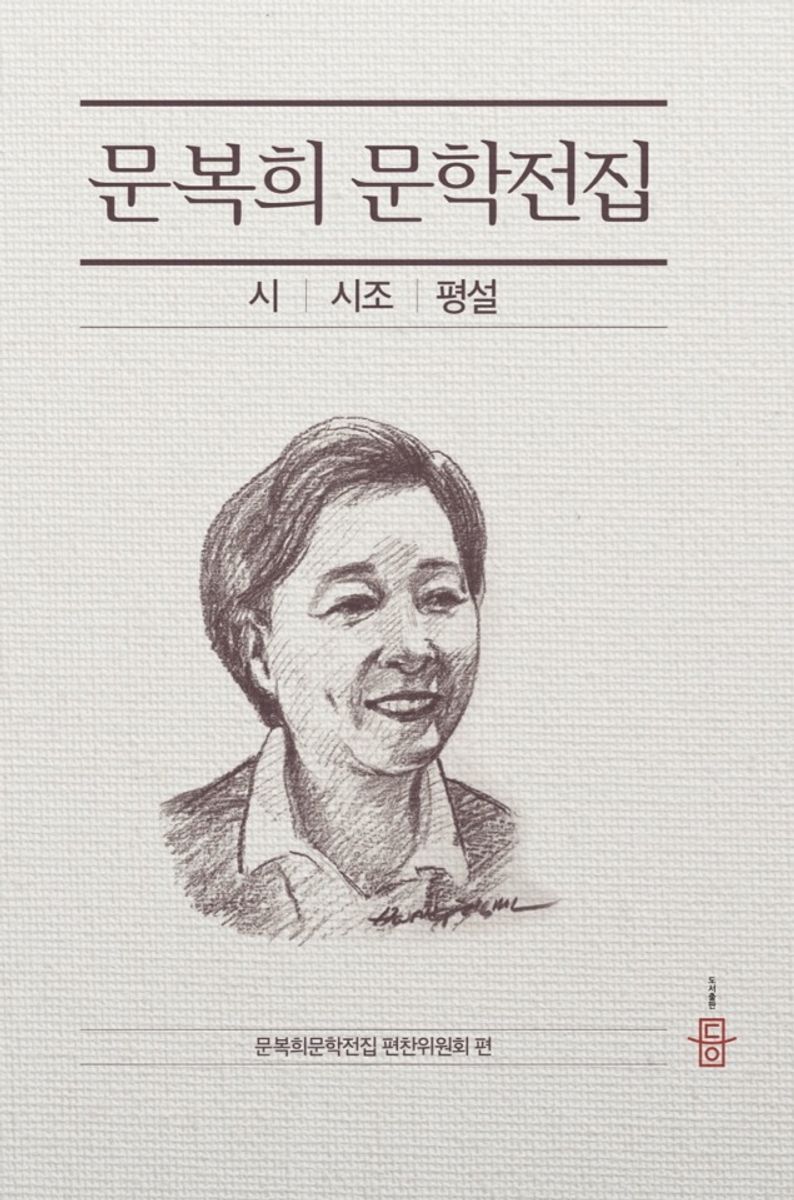 문복희문학전집 : 시│시조│평설