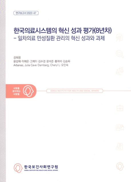 한국의료시스템의 혁신 성과 평가(8년차) : 일차의료 만성질환 관리의 혁신 성과와 과제