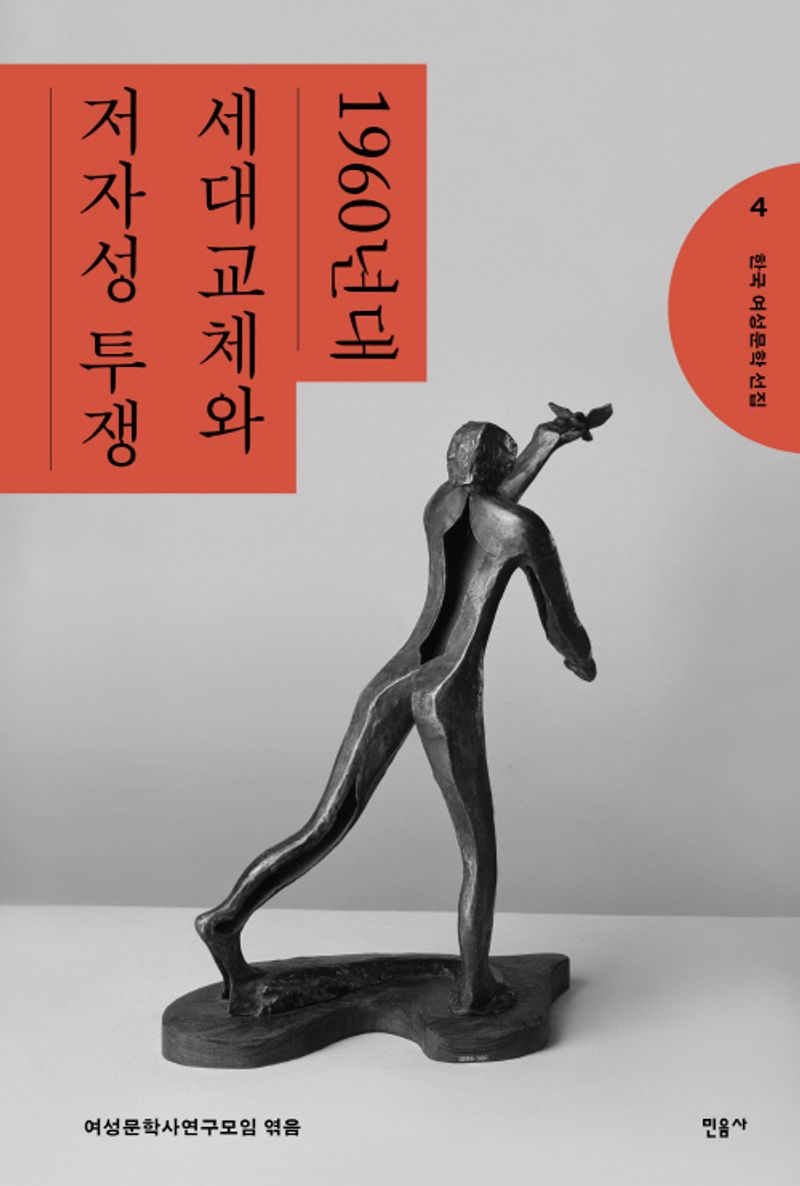 1960년대 : 세대교체와 저자성 투쟁