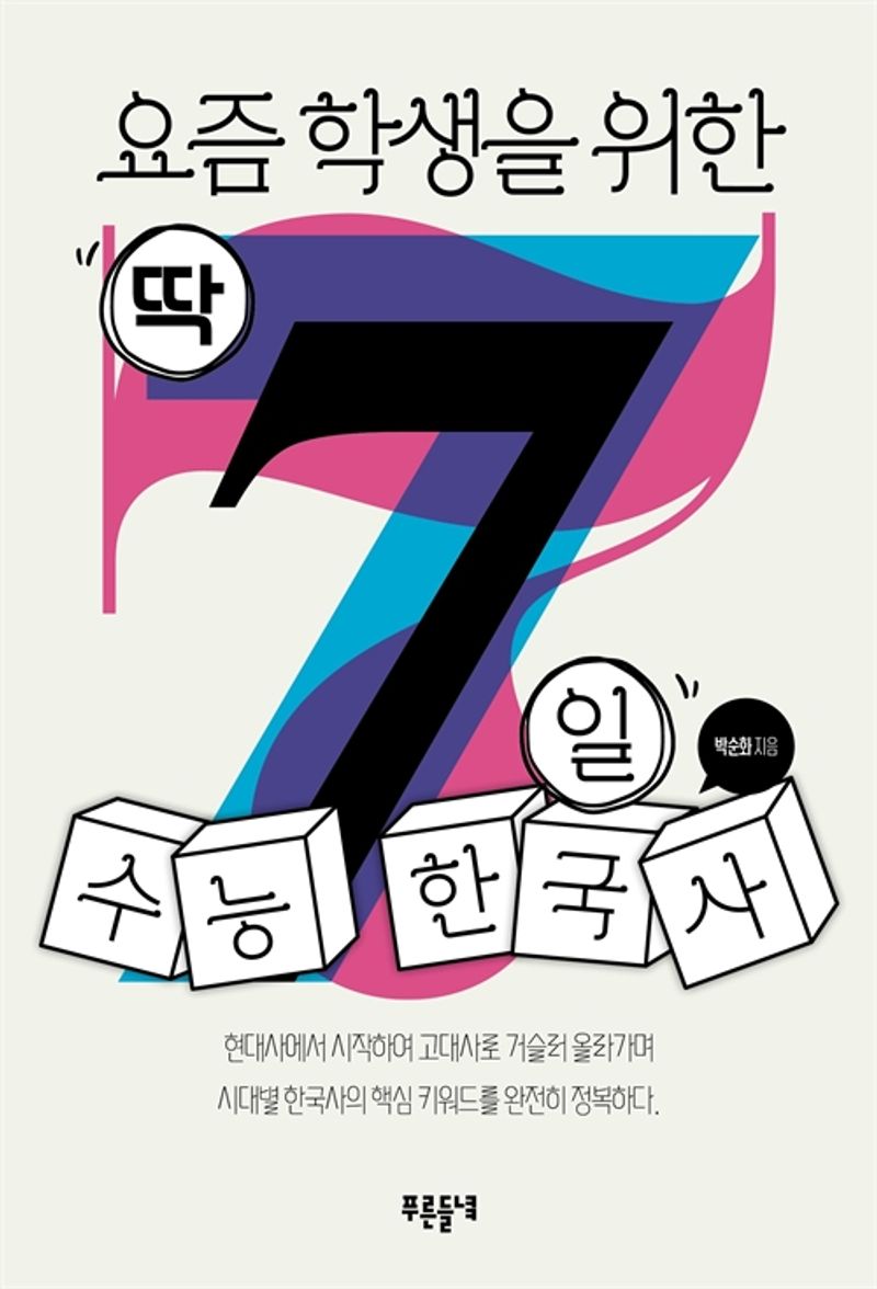 요즘 학생을 위한 딱 7일 수능 한국사 / 박순화 지음