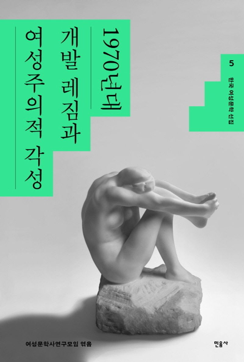1970년대 : 개발 레짐과 여성주의적 각성