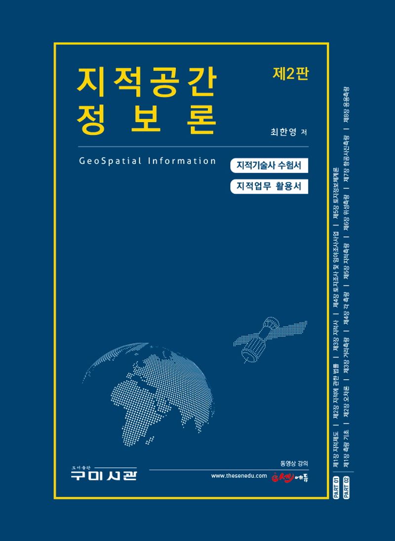 지적공간 정보론 = Geospatial information