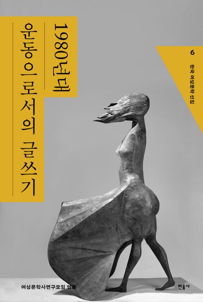 1980년대 : 운동으로서의 글쓰기