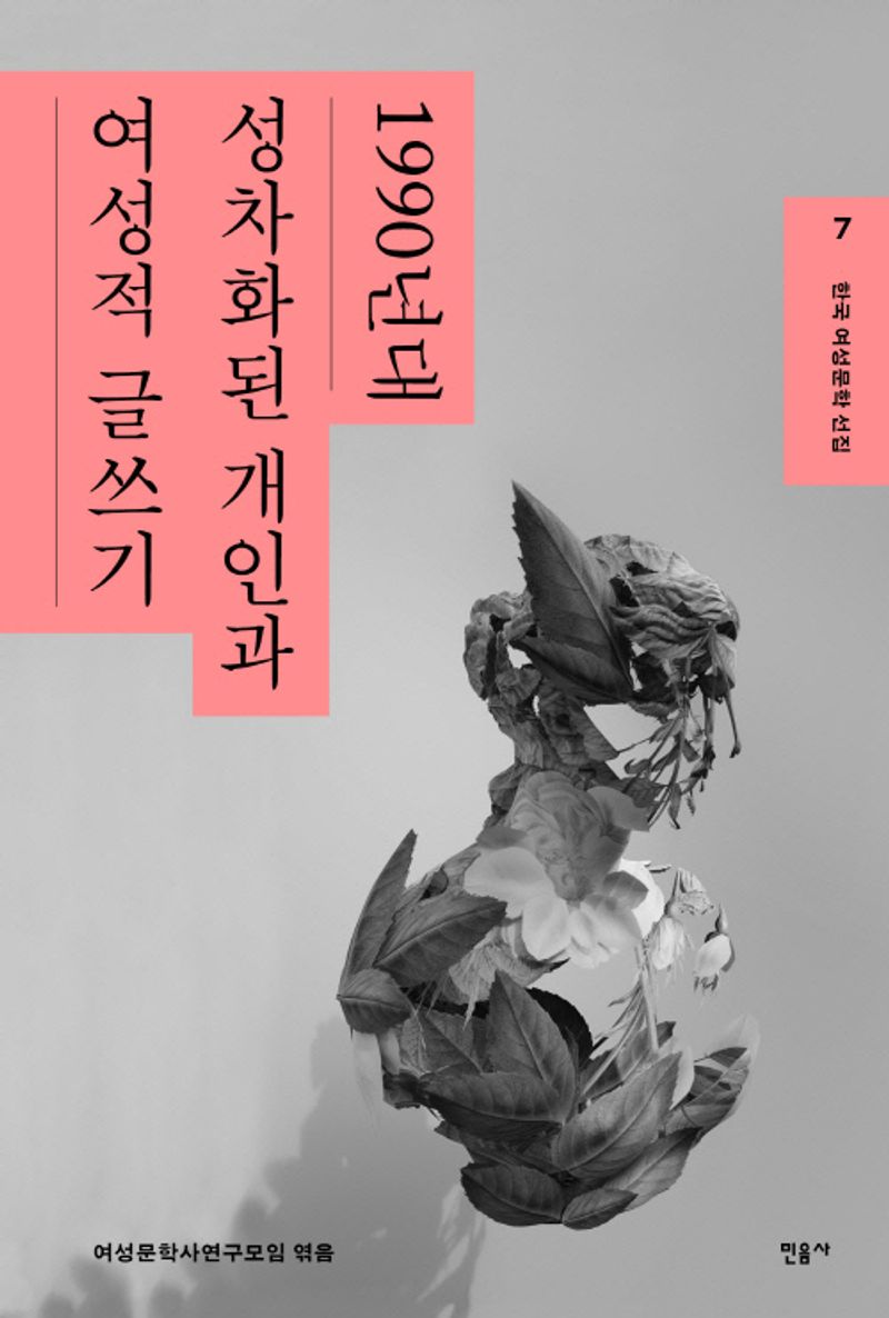 1990년대 : 성차화된 개인과 여성적 글쓰기