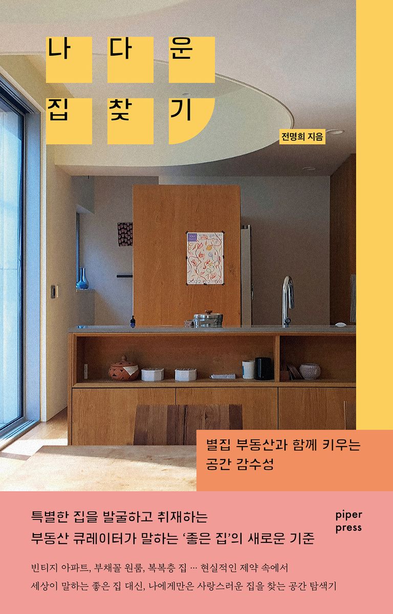 나다운 집 찾기 : 별집 부동산과 함께 키우는 공간 감수성