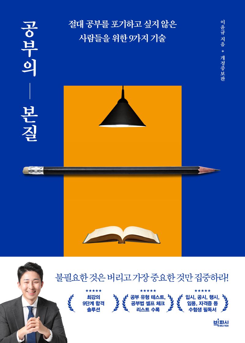 공부의 본질 : 절대 공부를 포기하고 싶지 않은 사람들을 위한 9가지 기술