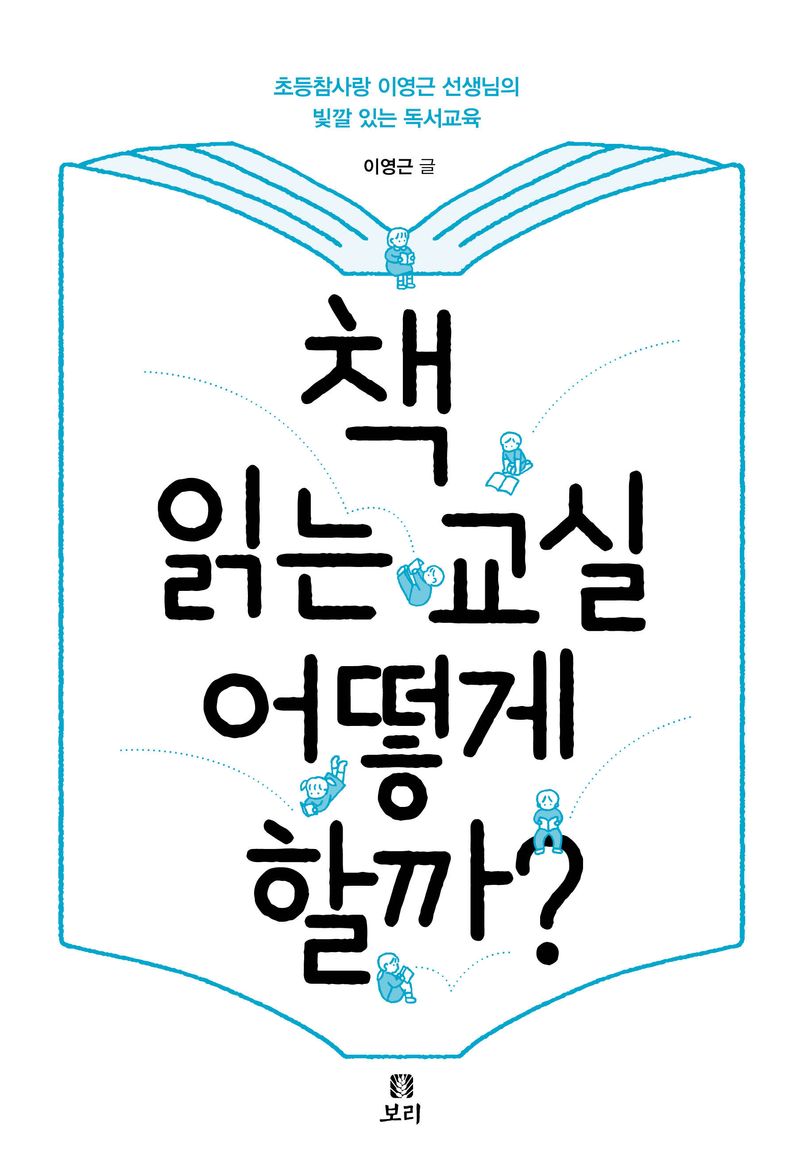 책 읽는 교실 어떻게 할까? : 초등참사랑 이영근 선생님의 빛깔 있는 독서교육