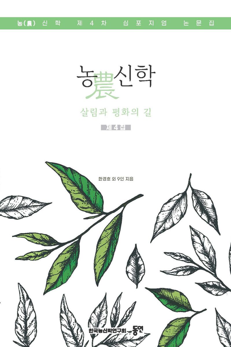 농(農)신학 : 살림과 평화의 길 : 농(農)신학 제4차 심포지엄 논문집