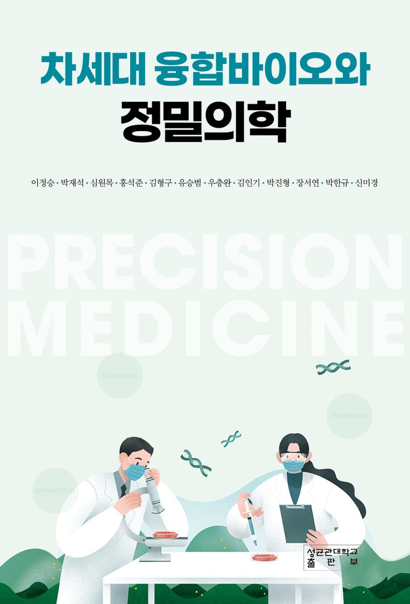 차세대 융합바이오와 정밀의학 = Precision medicine