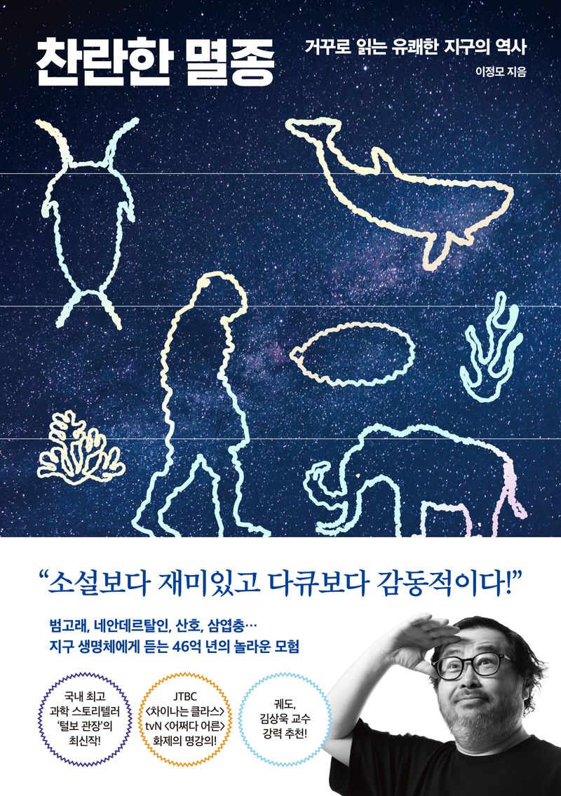 찬란한 멸종 : 거꾸로 읽는 유쾌한 지구의 역사 / 이정모 지음