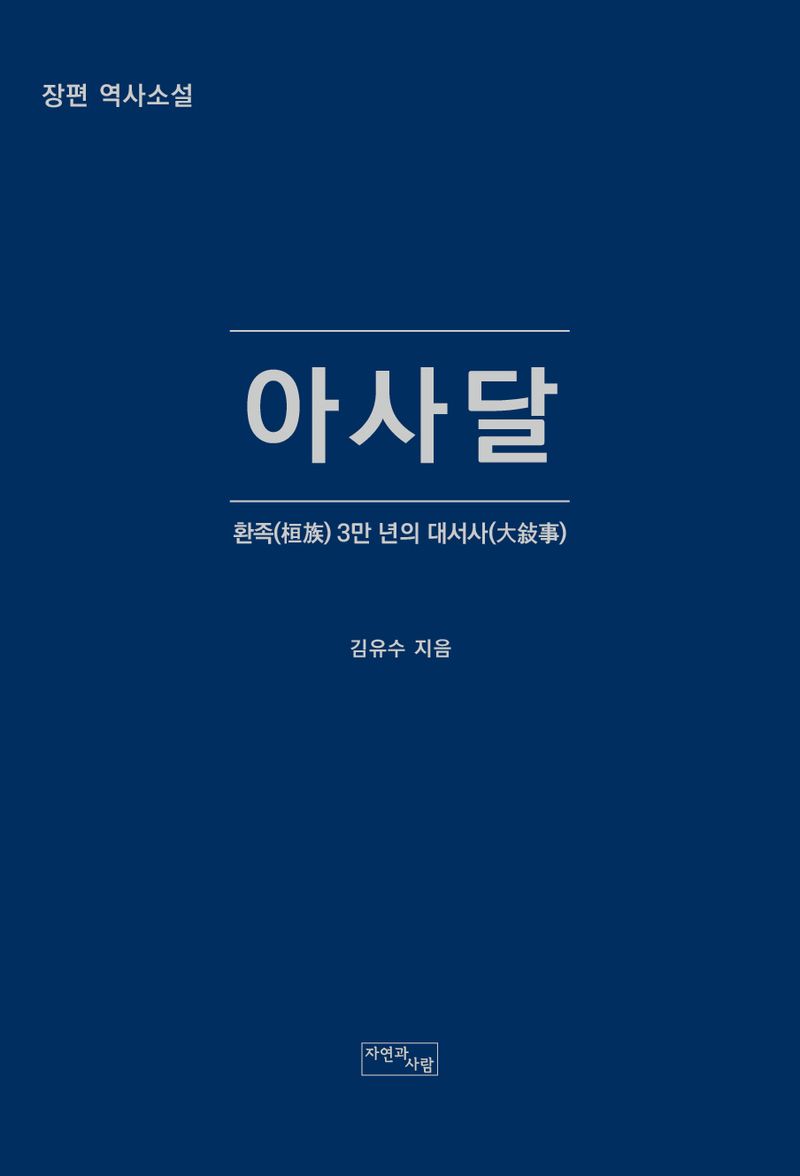 아사달 : 나반부터 고구려까지 환족(桓族) 3만 년의 이야기 : 장편 역사소설