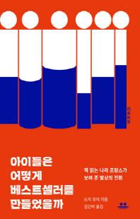 아이들은 어떻게 베스트셀러를 만들었을까 [전자자료] : 책 읽는 나라 프랑스가 보여 준 발상의 전환