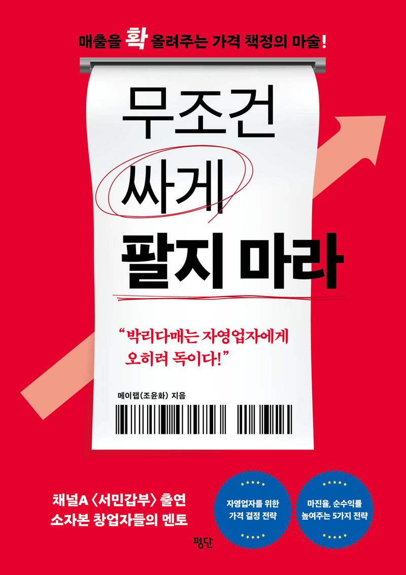 무조건 싸게 팔지 마라 : 매출을 확 올려주는 가격 책정의 마술!