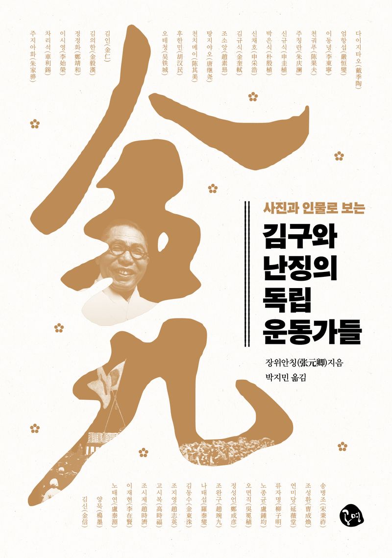 (사진과 인물로 보는) 김구와 난징의 독립운동가들
