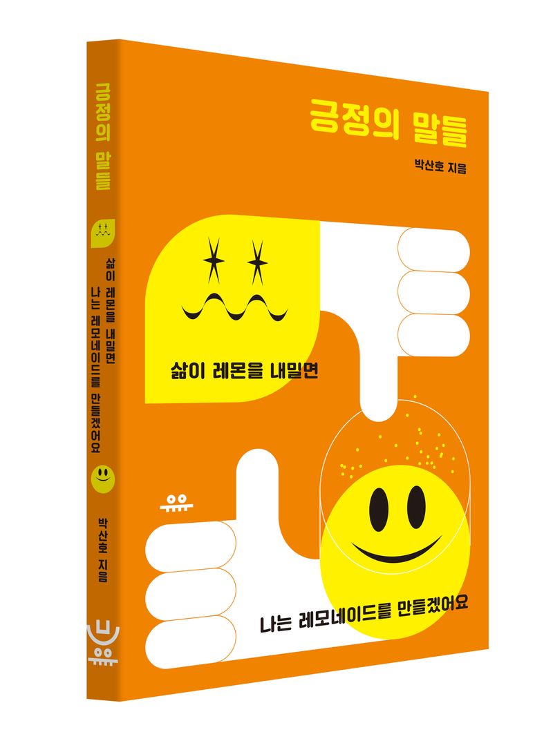 긍정의 말들 : 삶이 레몬을 내밀면 나는 레모네이드를 만들겠어요