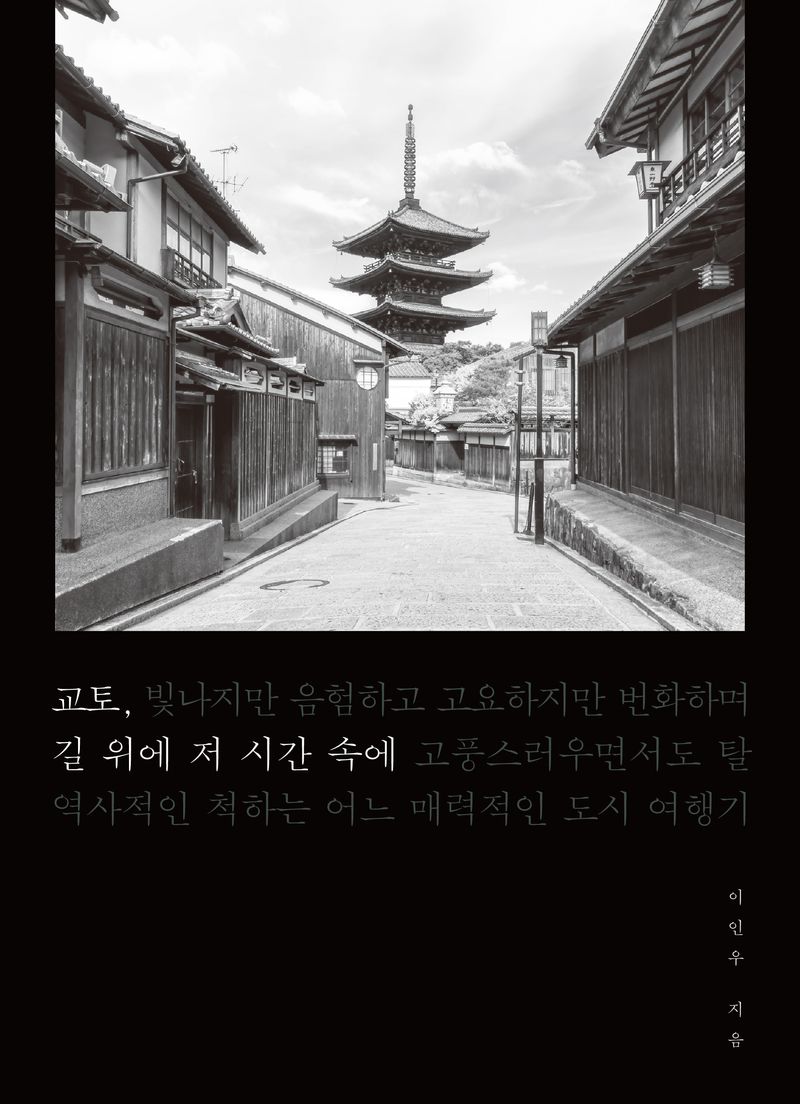 교토, 길 위에 저 시간 속에