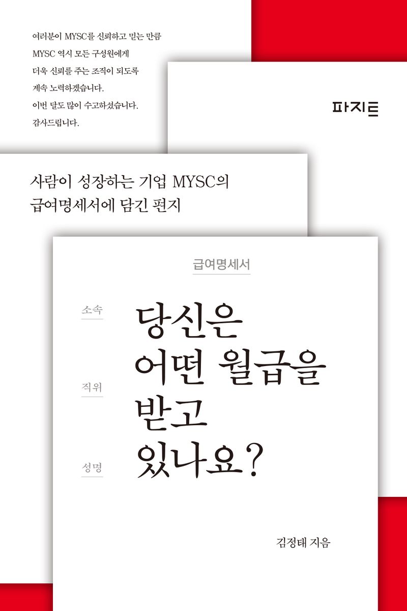 당신은 어떤 월급을 받고 있나요? : 사람이 성장하는 기업 MYSC의 급여명세서에 담긴 편지 / 김정태 지음