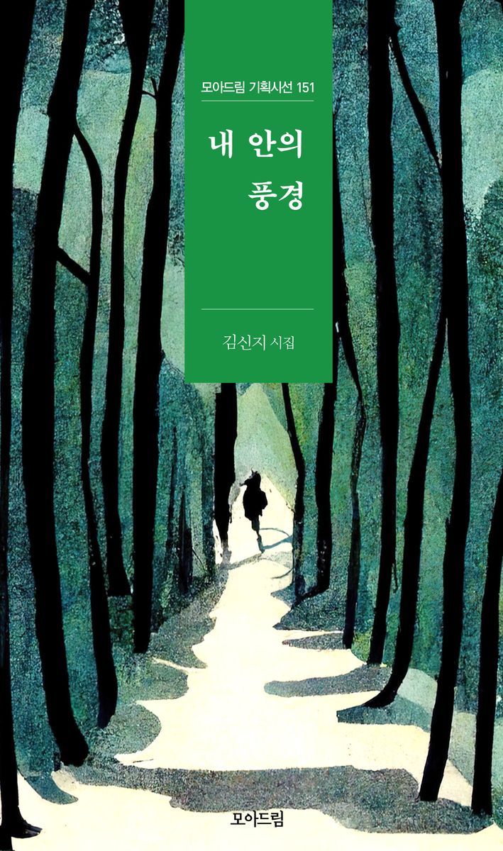 내 안의 풍경 : 김신지 시집