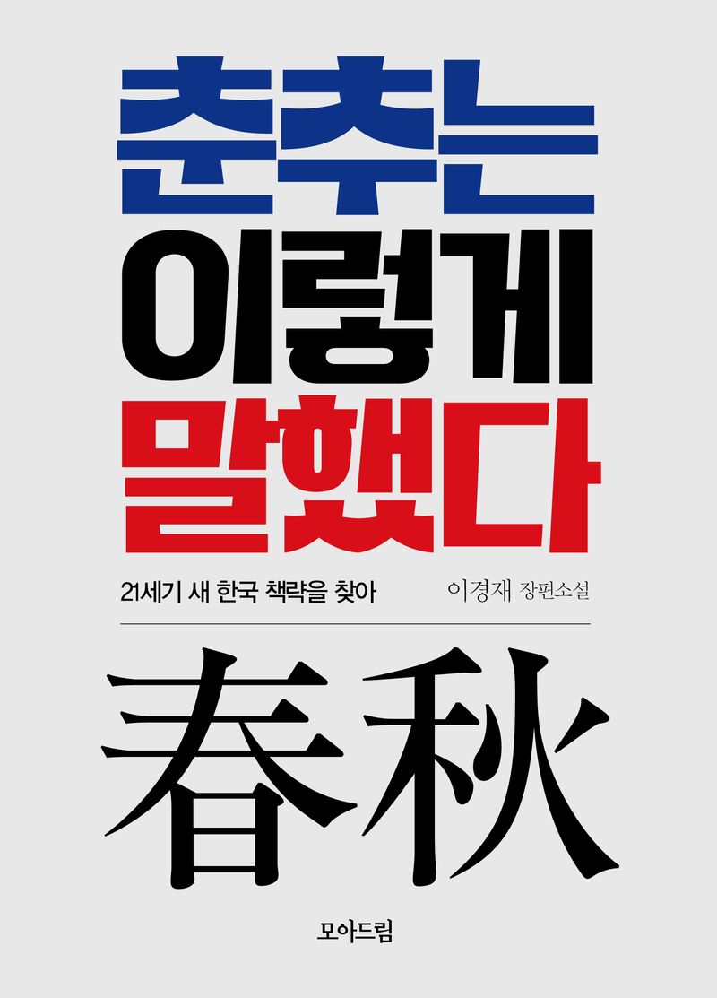 춘추(春秋)는 이렇게 말했다 : 21세기 새 한국 책략을 찾아 : 東皋 이경재 장편소설
