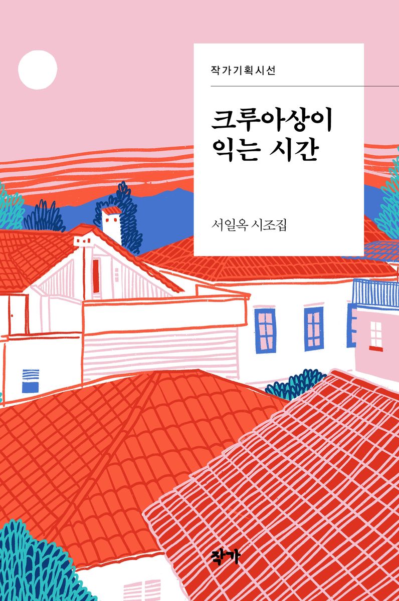 크루아상이 익는 시간 : 서일옥 시조집