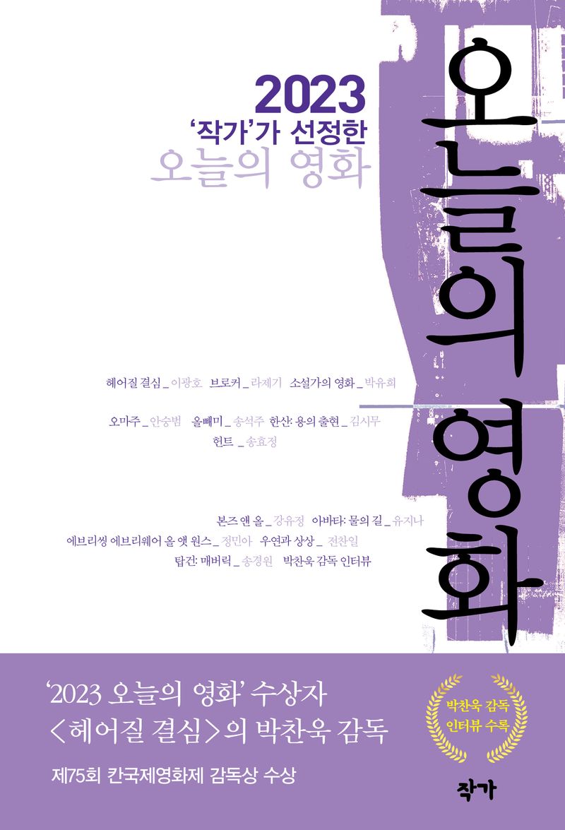(2023 ‘작가’가 선정한) 오늘의 영화