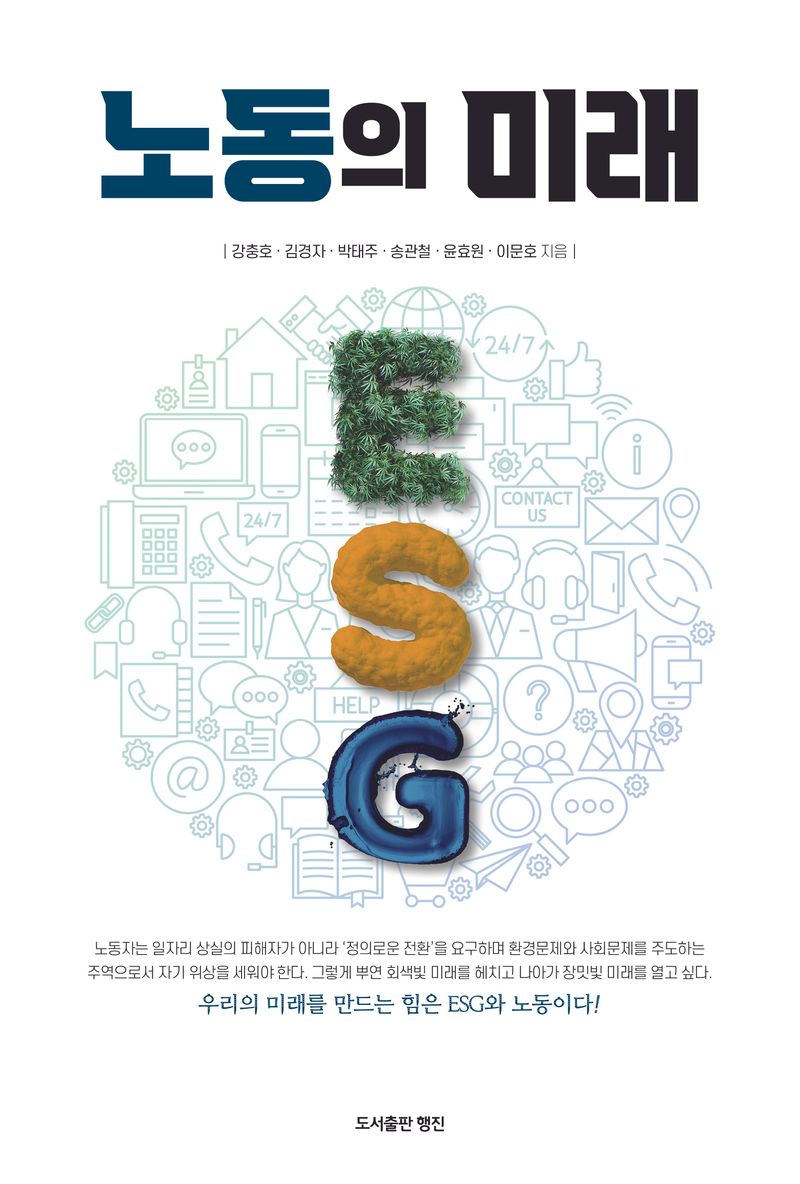 노동의 미래 ESG