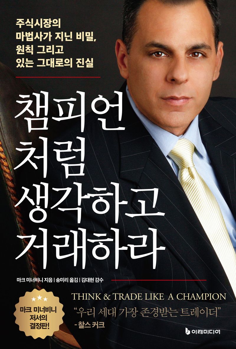 챔피언처럼 생각하고 거래하라 : 주식시장의 마법사가 지닌 비밀, 원칙 그리고 있는 그대로의 진실