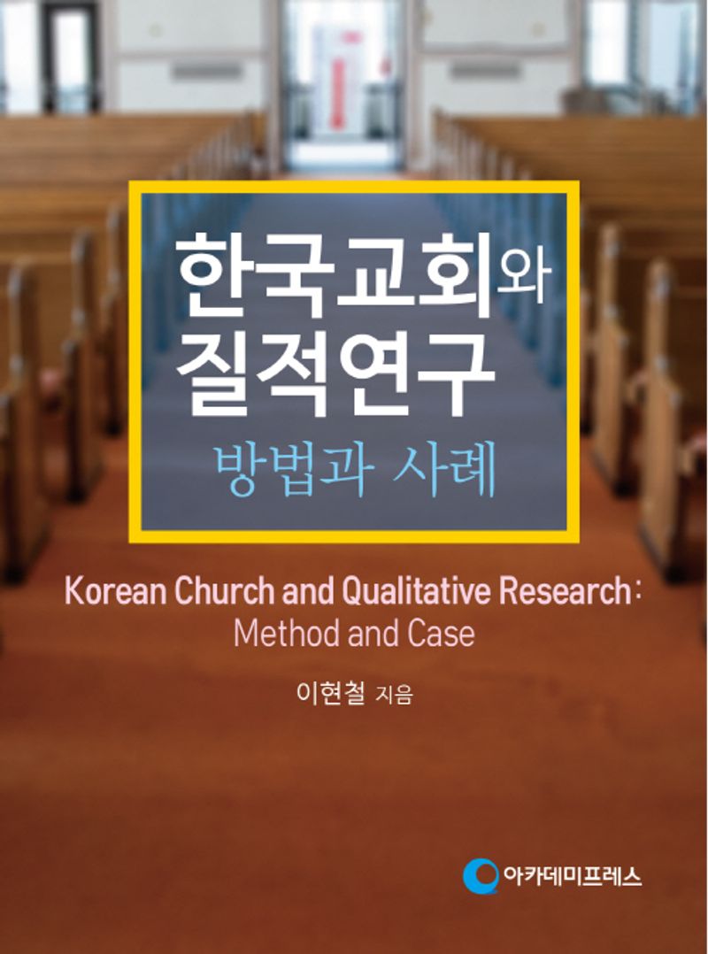 한국교회와 질적연구 : 방법과 사례 = Korean church and qualitative research : method and case