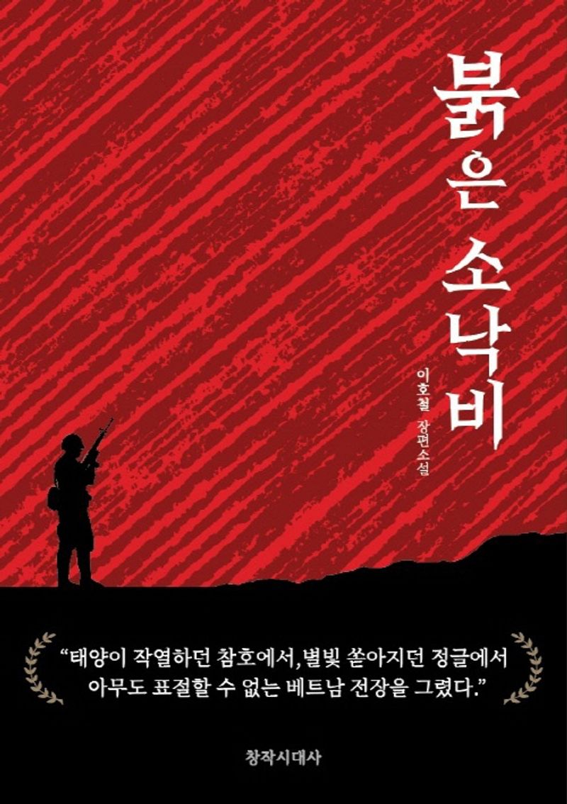 붉은 소낙비 : 이호철 장편소설