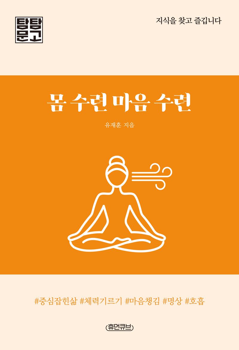 몸 수련 마음 수련