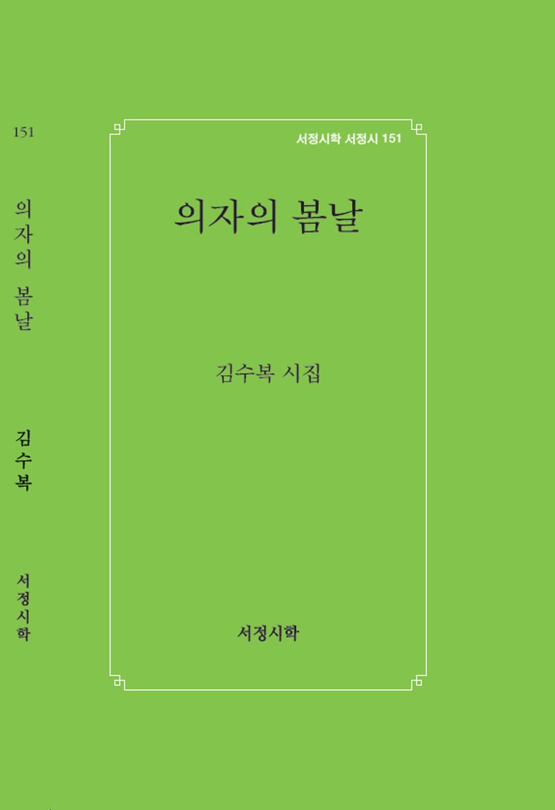 의자의 봄날 : 김수복 사행시집