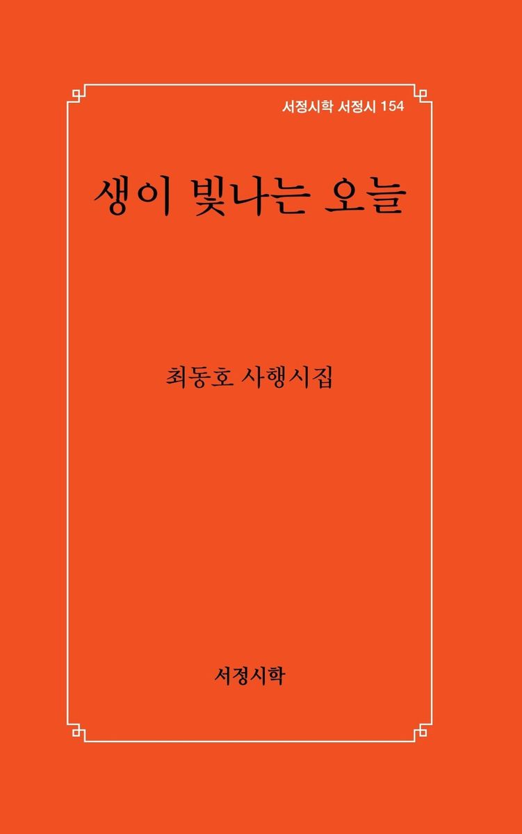 생이 빛나는 오늘 : 최동호 사행시집