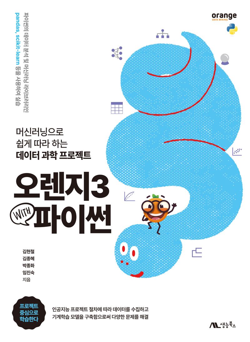 오렌지3 with 파이썬 : 머신러닝으로 쉽게 따라 하는 데이터 과학 프로젝트