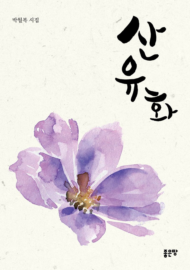 산유화 : 박월복 시집