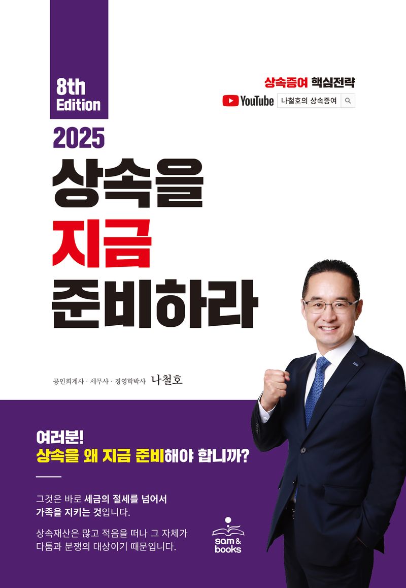 (2025) 상속을 지금 준비하라