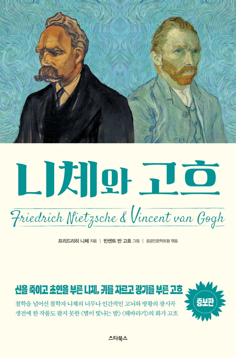 니체와 고흐 = Friedrich Nietzsche ＆ Vincent van Gogh / 프리드리히 니체 지음 ; 빈센트 반 고흐 그림 ; 공공인문학포럼 엮음