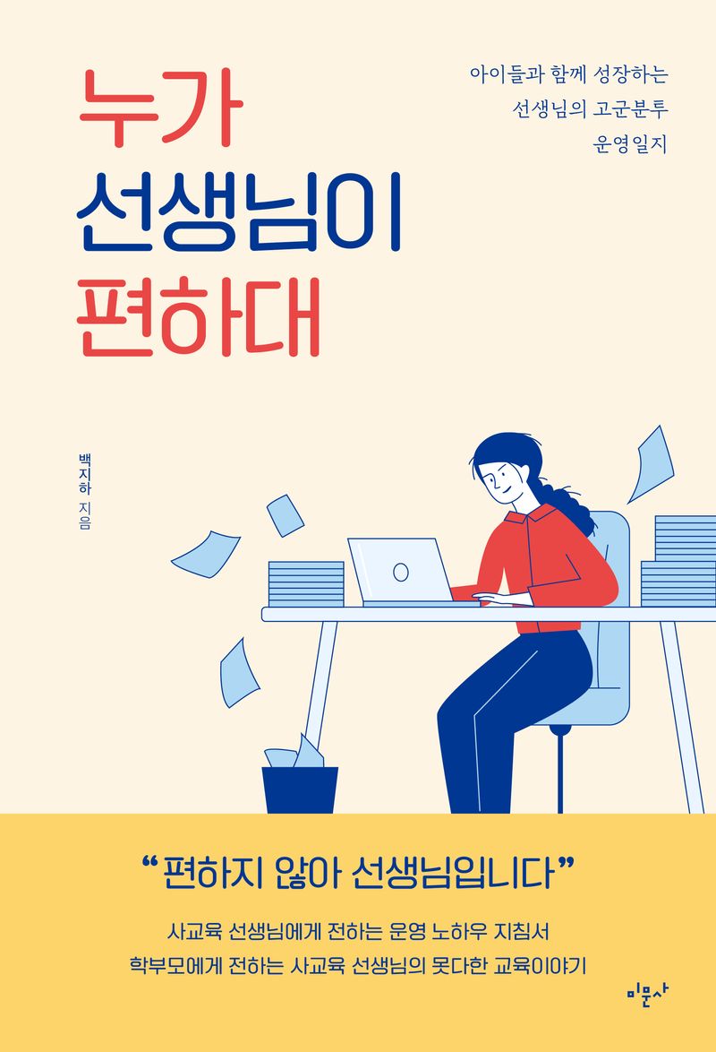 누가 선생님이 편하대 : 아이들과 함께 성장하는 선생님의 고군분투 운영일지