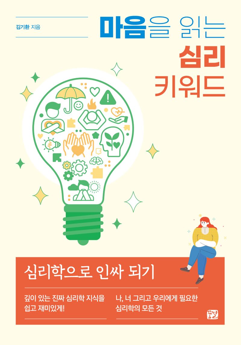 마음을 읽는 심리 키워드 : 심리학으로 인싸 되기