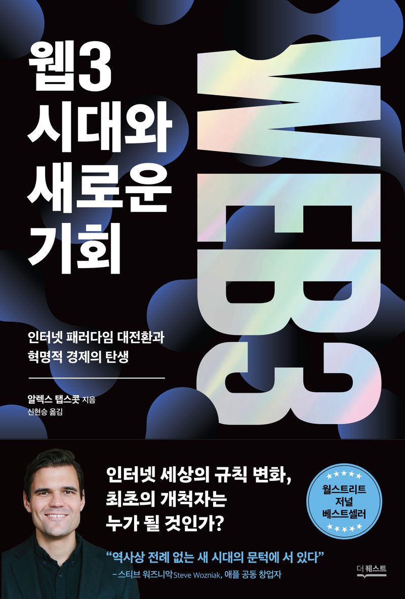 웹3 시대와 새로운 기회 : 인터넷 패러다임 대전환과 혁명적 경제의 탄생 / 알렉스 탭스콧 지음 ; 신현승 옮김