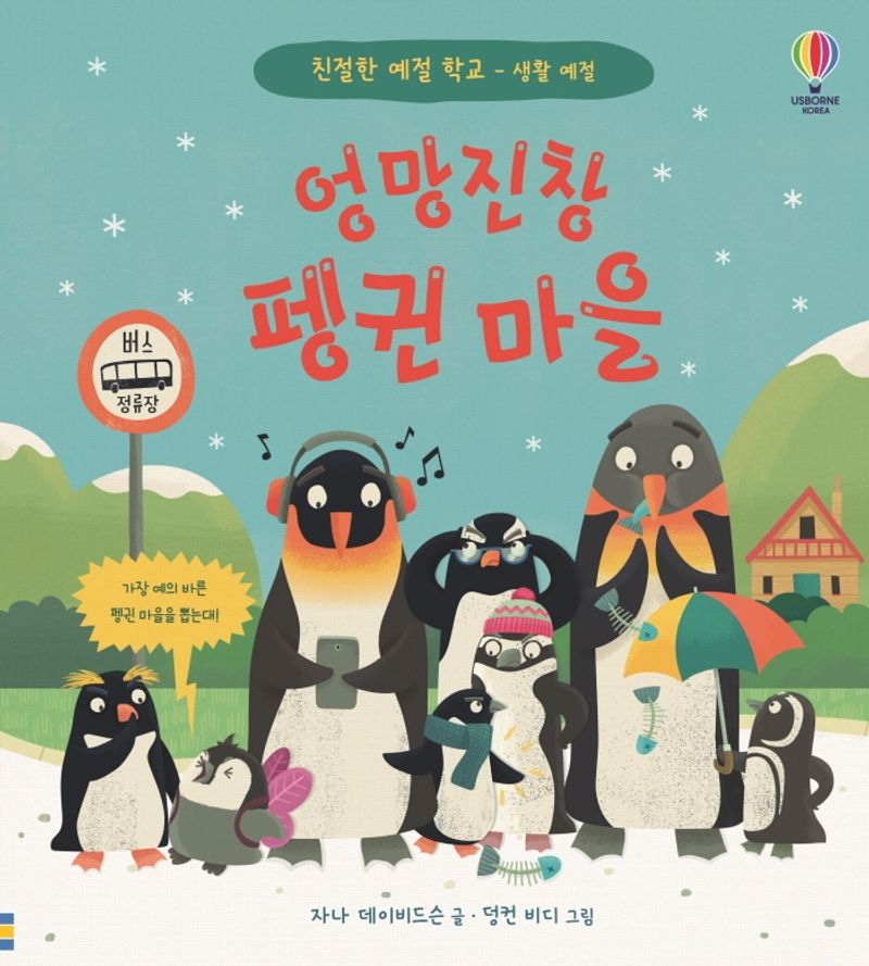 엉망진창 펭귄 마을